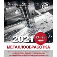 Металлообработка-2021